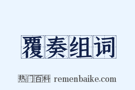 覆奏组词是什么意思的图片